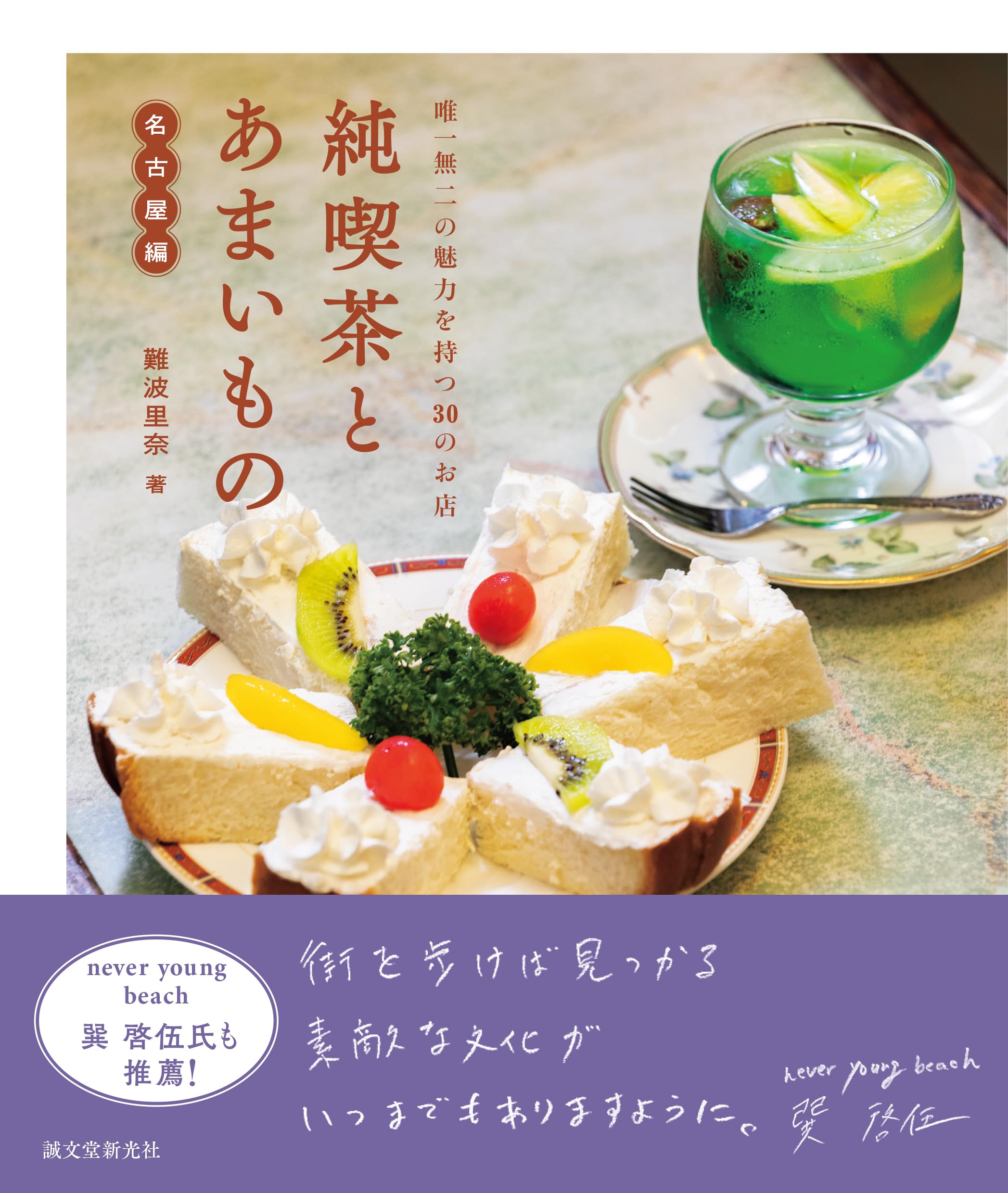 純喫茶とあまいもの 名古屋編: 唯一無二の魅力を持つ30のお店 | 難波